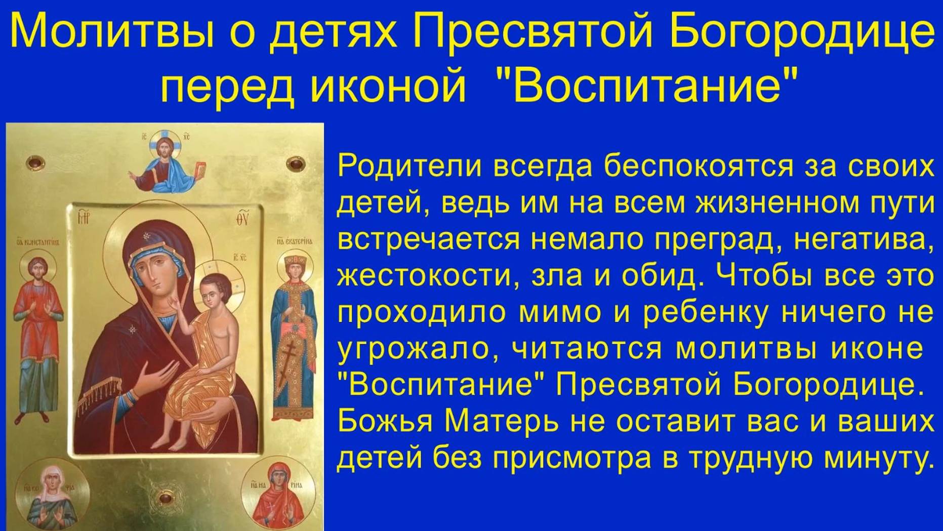 Молитвы о детях Пресвятой Богородице перед иконой "Воспитание". смотреть онлайн