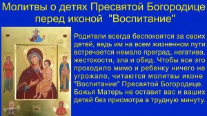 Молитвы о детях Пресвятой Богородице перед иконой "Воспитание".