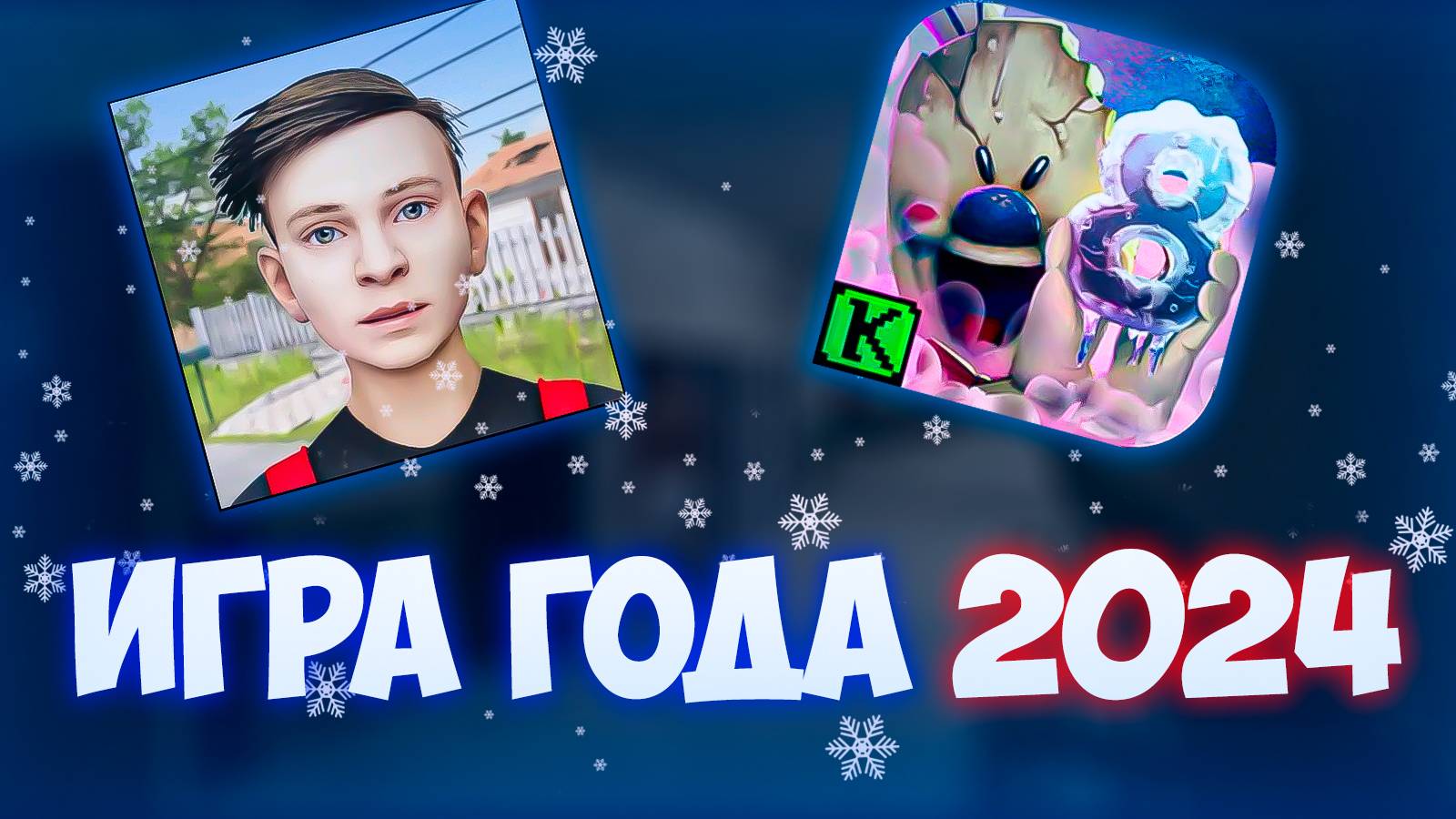 ЛУЧШАЯ ИГРА 2024 ГОДА! **SchoolBoy Runaway VS Ice Scream 8** 🎮😱 смотреть онлайн