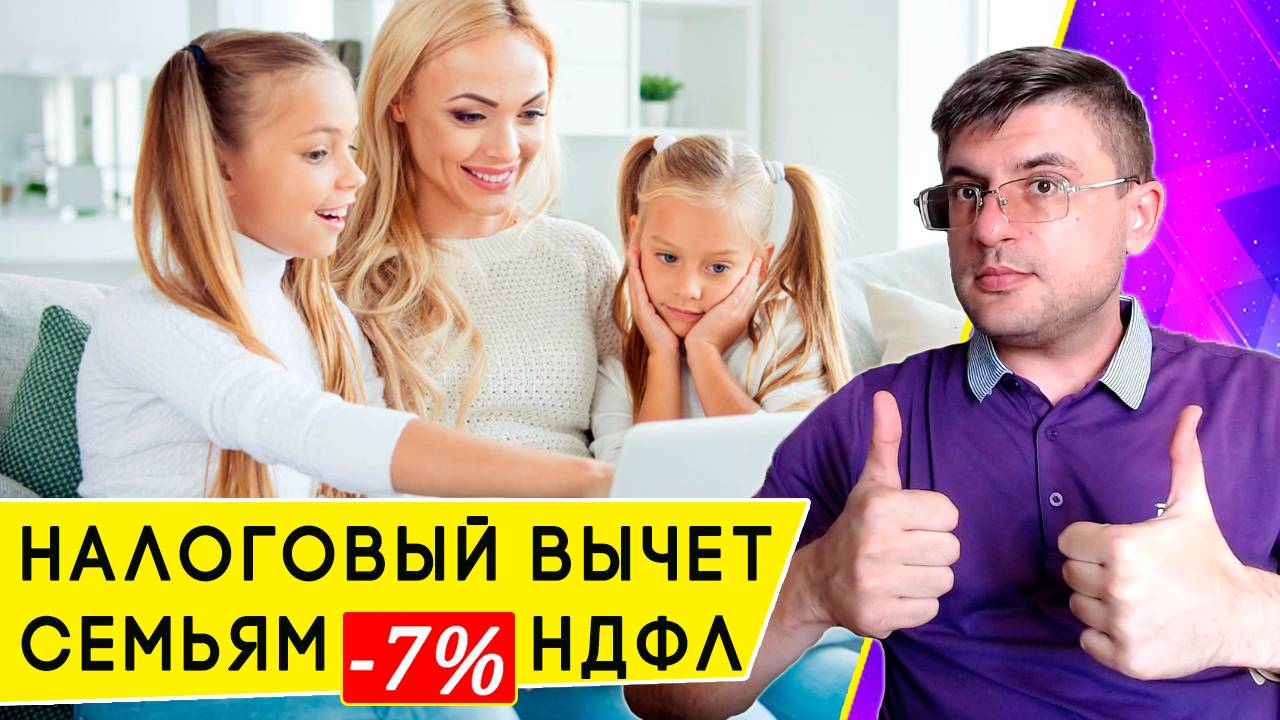 Как получить новый Налоговый вычет для семей с двумя и более детьми, и сколько это в деньгах смотреть онлайн