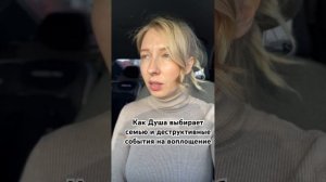 Как Душа выбирает семью и деструктивные события на воплощения