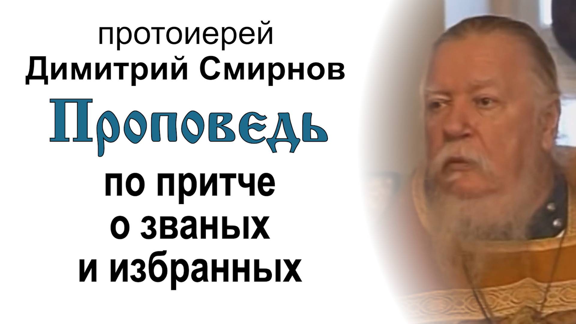 Проповедь по притче о званых и избранных (2010.12.26). Протоиерей Димитрий Смирнов смотреть онлайн
