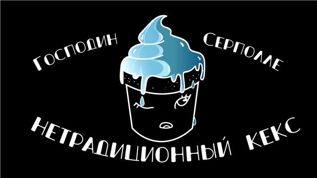 Нетрадиционный кекс - Господин Серполле смотреть онлайн