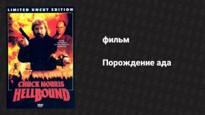 Порождение ада (фильм, 1993)