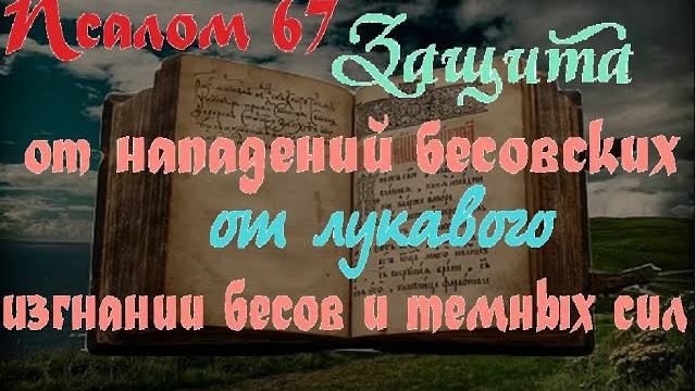 ПСАЛОМ 67. ДА ВОСРЕСНИТ БОГ( Сильная защита оберег от врагов, для защиты от темных сил.) смотреть онлайн