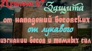 ПСАЛОМ 67.  ДА ВОСРЕСНИТ БОГ( Сильная защита оберег от врагов, для защиты от темных сил.)