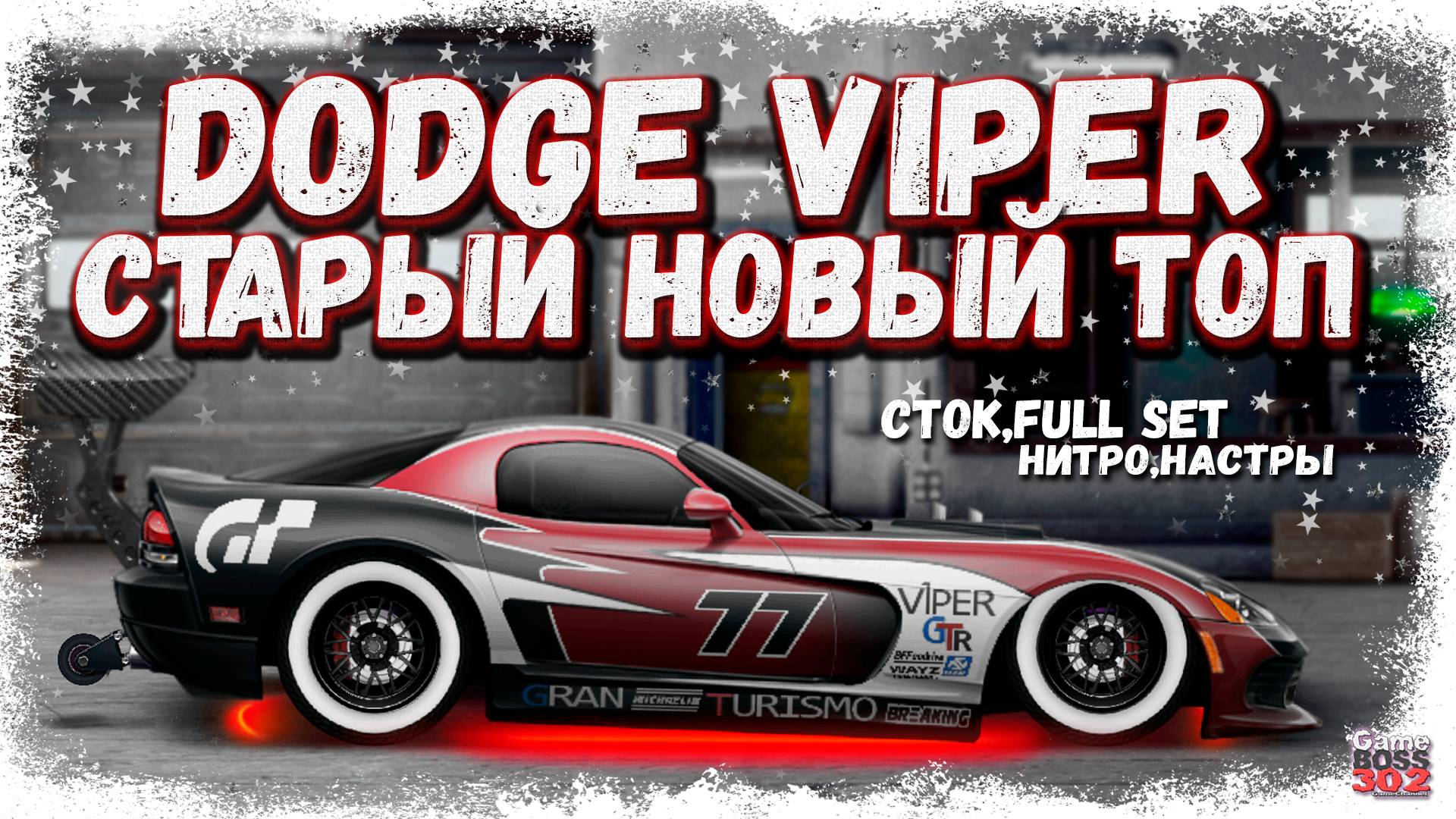 ПОСТРОЙКА DODGE VIPER В СТОКЕ ФС, НИТРО, НАСТРЫ | ЛЕГЕНДА ОПЯТЬ В ТОПЕ | Drag Racing Уличные Гонки смотреть онлайн