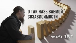 10.1. Созависимость vs жизнестойкость. Что обсуждается? - внешний регламент. Забота или контроль?