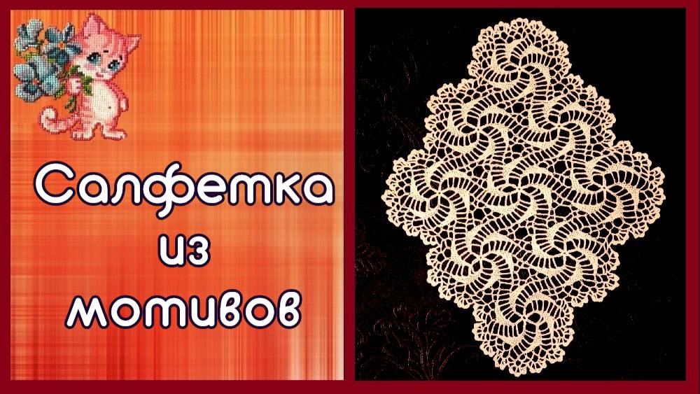 Салфетка из мотивов смотреть онлайн