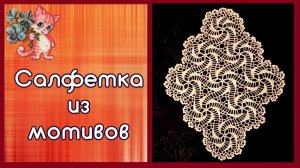 Салфетка из мотивов