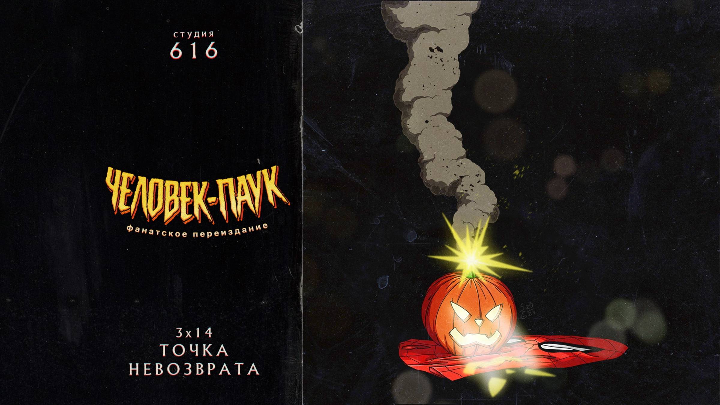 Человек-Паук (1994-1998) — 3 сезон 14 серия (Точка Невозврата) | Spider-Man (Дубляж Студия 616) смотреть онлайн