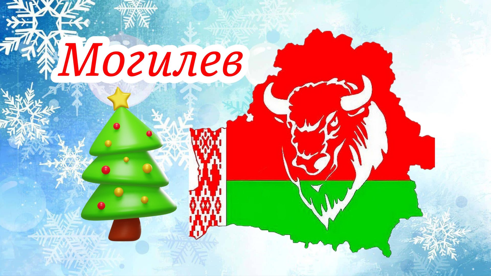 Мой город Могилев из Беларуси / С Новым Годом 2025 смотреть онлайн