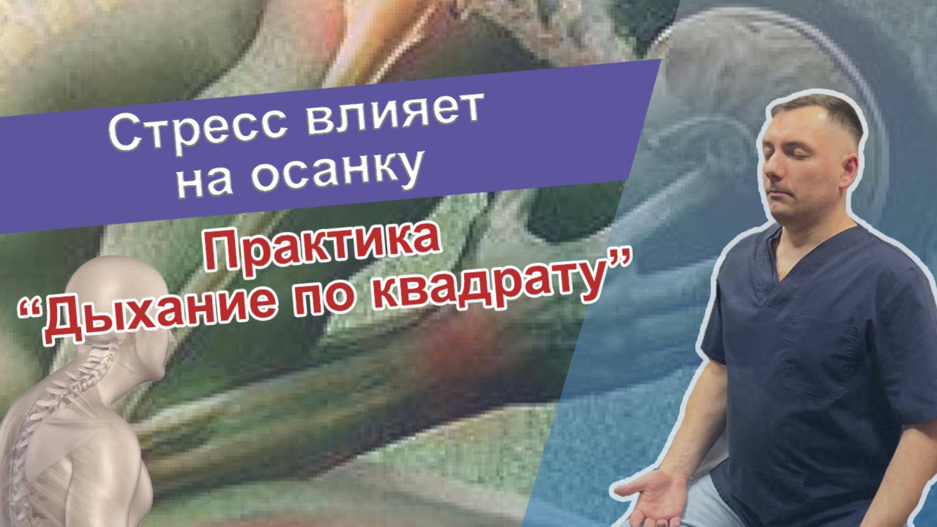 Стресс влияет на осанку / Практика "Дыхание по квадрату" / Как бороться со стрессом или тревогой/ смотреть онлайн