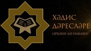 31. Хәдис дәресләре / 26нчы хәдис