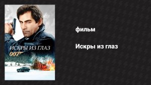 Искры из глаз (фильм, 1987)