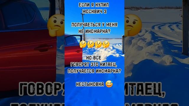 Москвич 3, иномарка или отечественный автомобиль? #москвич3 #shortvideo #shorts смотреть онлайн