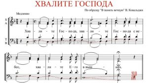 ПРИЧАСТЕН✨ХВАЛИТЕ ГОСПОДА, В.Ковальджи - Басовая партия