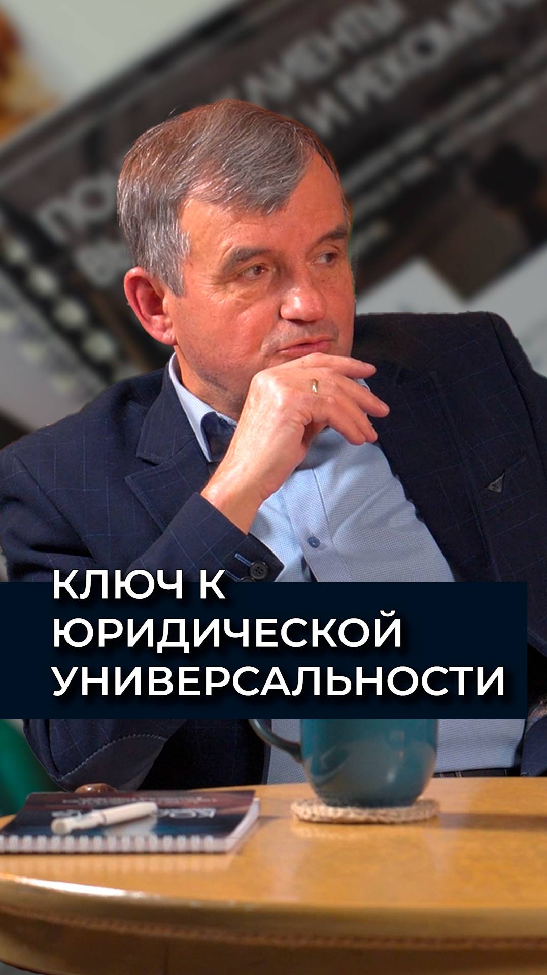 Докторская степень – ключ к юридической универсальности | Владимир Осейчук |