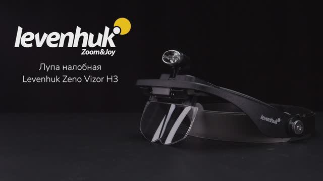 Лупа налобная Levenhuk Zeno Vizor H3 | Четыре глаза – имиджевое видео смотреть онлайн