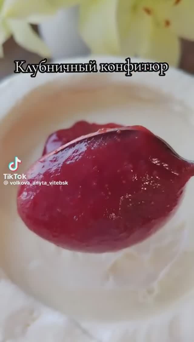 Клубничный конфетюр!!! смотреть онлайн