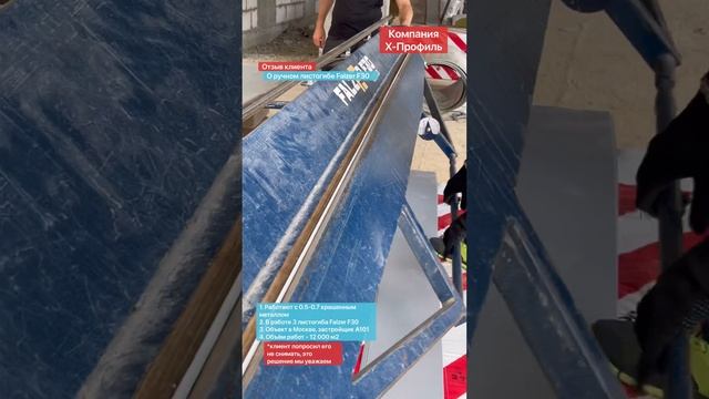 Отзывы ручной листогиб Falzer (фалзер фальцер) на Московской стройке смотреть онлайн