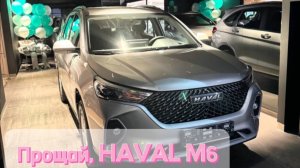 ПРОЩАЙ, ХАВАЛ М6