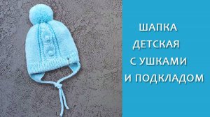 Детская двойная шапочка Шапочка с ушками. 2 часть