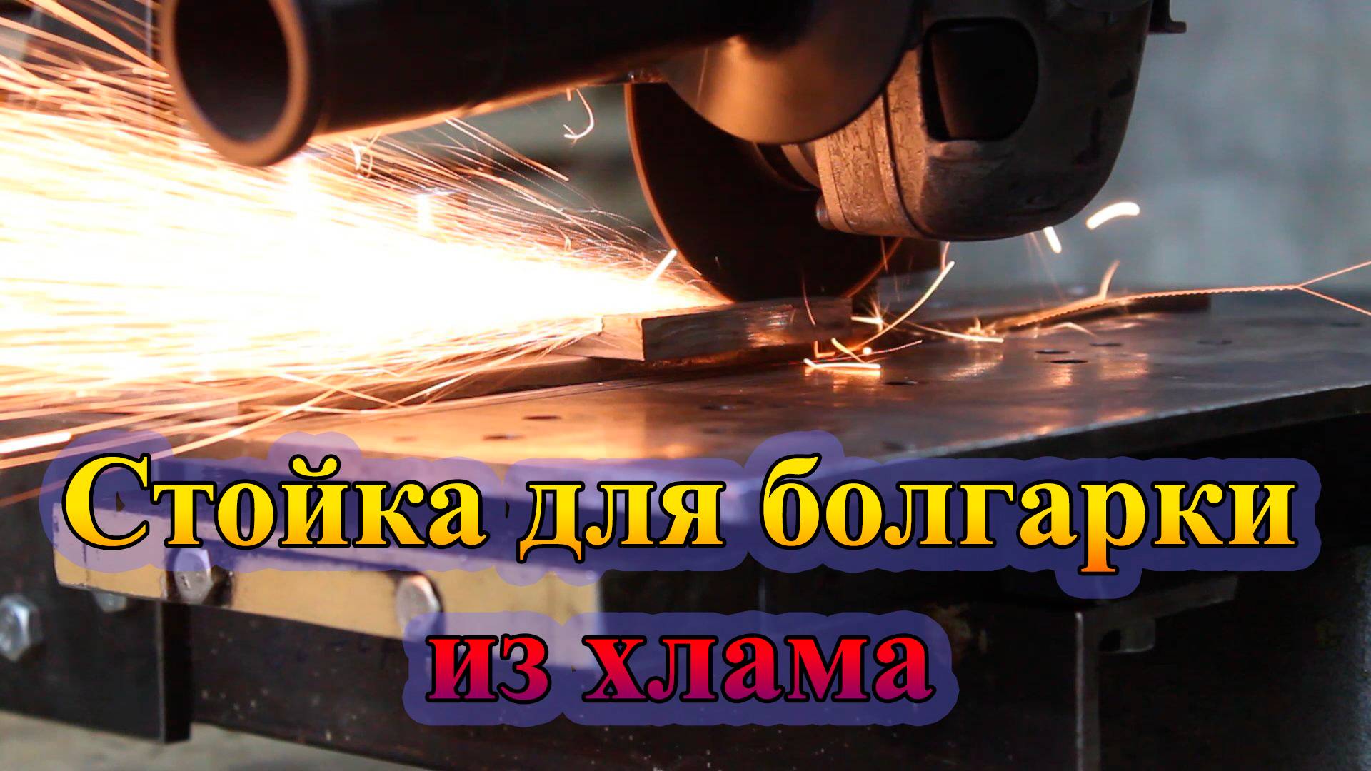 Обзор стойки для болгарки (из хлама) смотреть онлайн