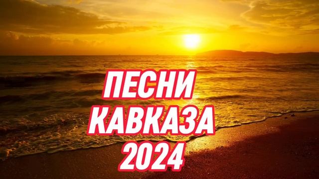 ПЕСНИ 2024.ПЕСНИ КАВКАЗА