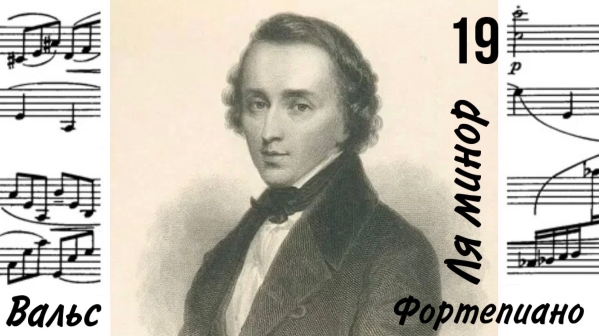 Вальс 19 /Ля минор/Ф. Шопен/Фортепиано #вальсшопена #слушатьвальсшопена смотреть онлайн