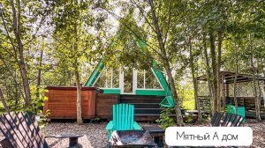 Мятный а-фрейм дома глэмпинга А у реки