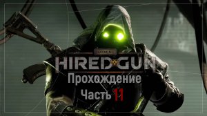 Necromunda: Hired Gun Прохождение Часть 11