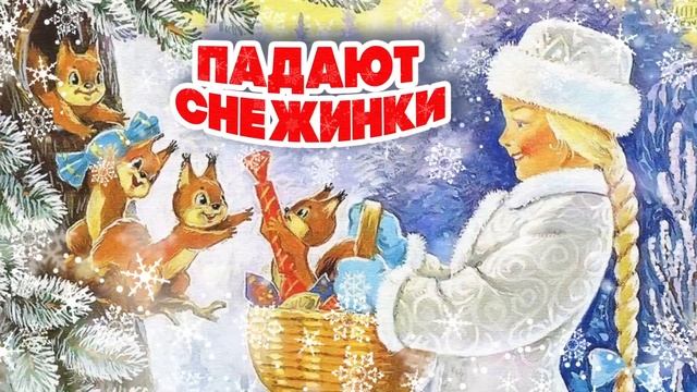 ПАДАЮТ СНЕЖИНКИ | НОВОГОДНИЕ ПЕСНИ СССР | Любимые советские песни @BestPlayerMusic смотреть онлайн
