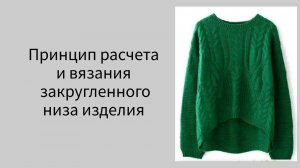 Как вязать круглый низ свитера? Принцип расчета и вязания