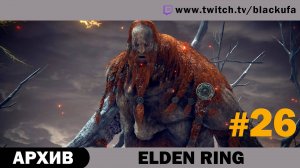 Elden Ring #26. Стрим тринадцатый [АРХИВ].
