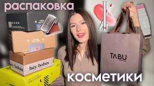 РАСПАКОВКА НОВИНОК КОСМЕТИКИ из ЗЯ🍏, Heybabes💞