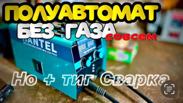 Полуавтомат только порошок, электрод и даже ☝️ аргон может. HANTEL