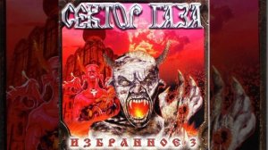 Сектор Газа - Метаморфоза (Альбом: Избранное 3 (2002))