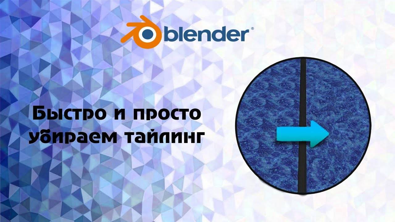 [Blender] быстро и просто убираем тайлинг (Tiling) смотреть онлайн