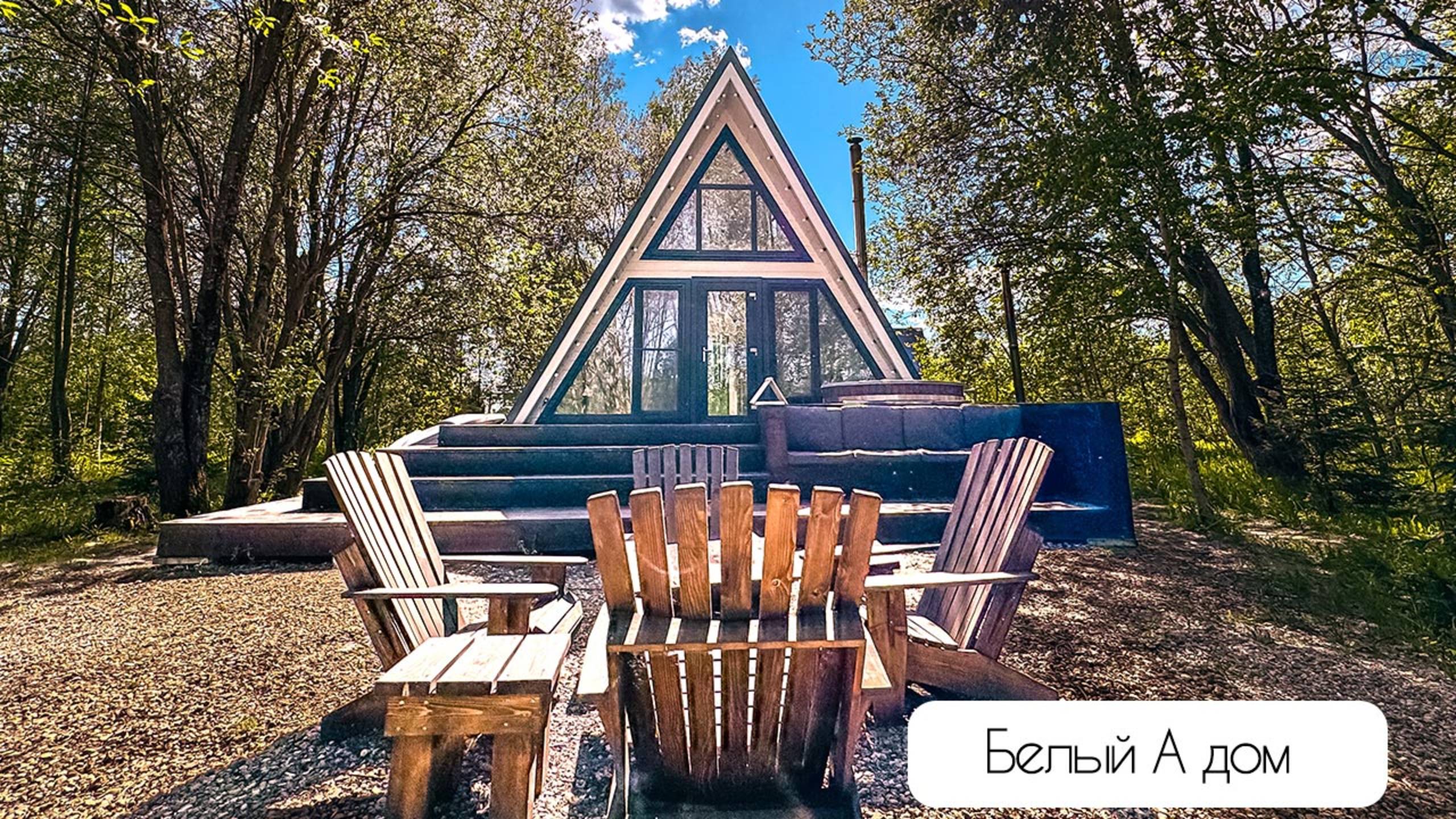 Белый А-фрейм дом глэмпинга А у реки смотреть онлайн