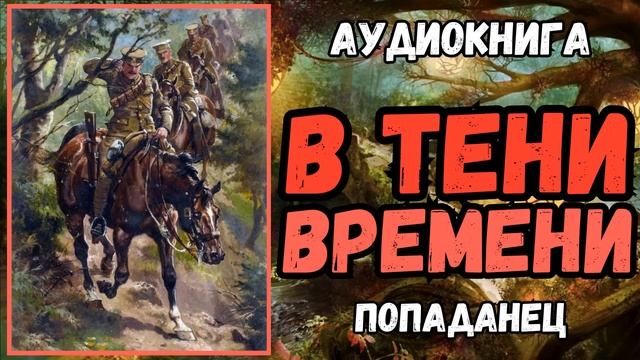 АУДИОРАССКАЗ | ПОПАДАНЕЦ В ПРОШЛОЕ: В ТЕНИ ВРЕМЕНИ смотреть онлайн