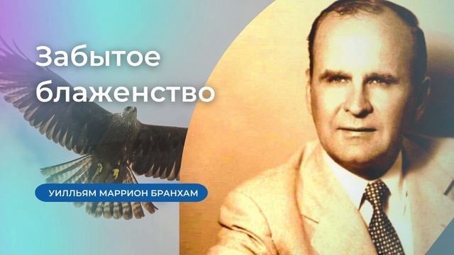 61-0425E Забытое блаженство – проповедь У.М. Бранхам