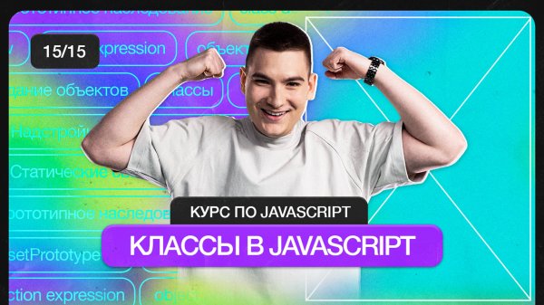 Курс по JavaScript | Классы в JavaScript