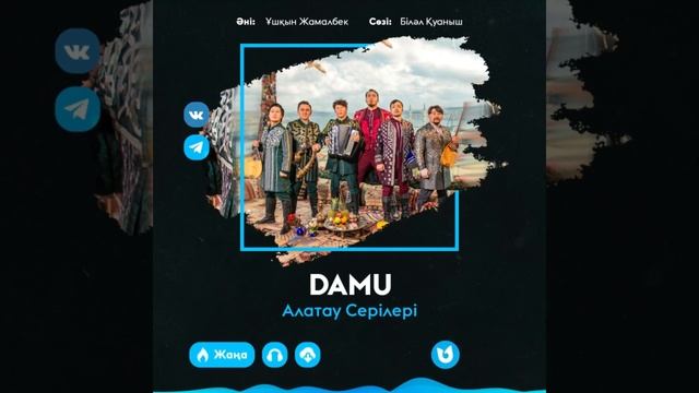 Алатау Серілері “DAMU”