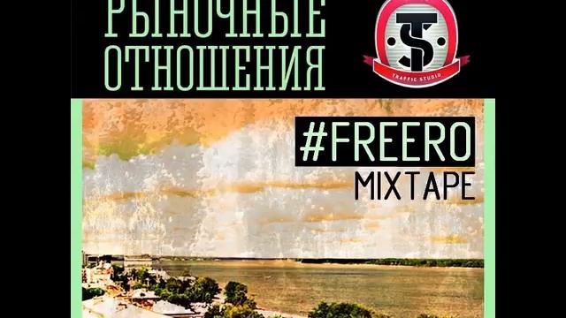 Рыночные Отношения - #FREERO (Mixtape) 2016 (альбом) + Список треков