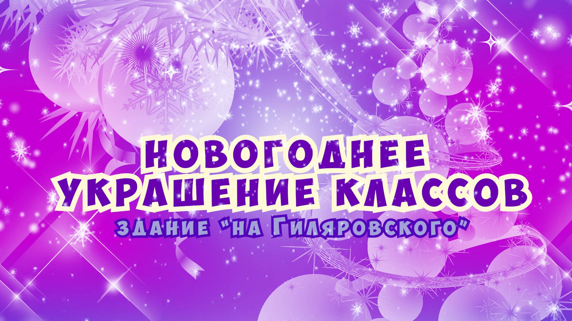 Новогоднее украшение классов / Здание Школы №2107 "На Гиляровского" смотреть онлайн