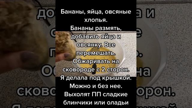 Оладьи 🥞 из бананов правильное питание 🍽️ смотреть онлайн