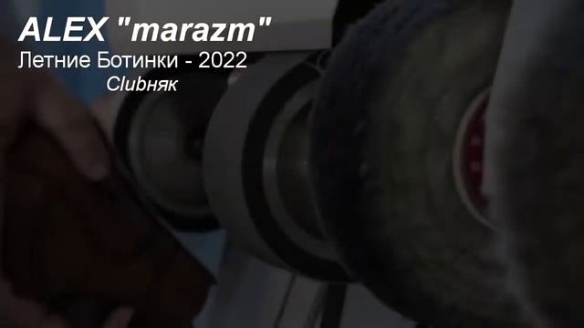 ALEX "marazm" Летние Ботинки (Clubняк 2022) смотреть онлайн