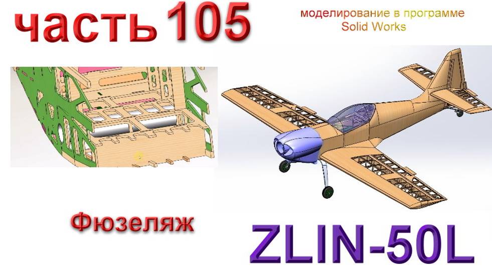 Zlin-50L_2200мм (часть 105) смотреть онлайн