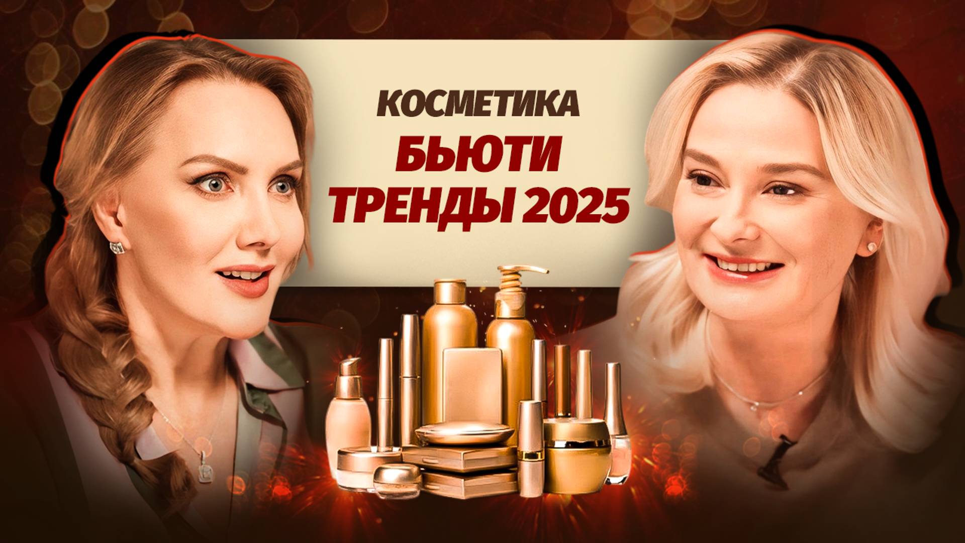 Косметика: бьюти-тренды, о которых ВСЕ БУДУТ ГОВОРИТЬ! Советы бьюти-аналитика смотреть онлайн